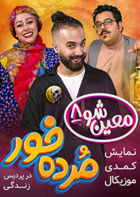 مرده خور (معین شو 8)